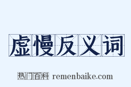 虚慢反义词是什么意思的图片